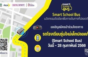 สพฐ.เปิดรับสมัครเข้าร่วมโครงการรถโรงเรียนรุ่นใหม่เด็กปลอดภัย (Smart School Bus) วันนี้ - 28 กุมภาพันธ์ 2566