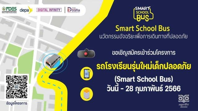 สพฐ.เปิดรับสมัครเข้าร่วมโครงการรถโรงเรียนรุ่นใหม่เด็กปลอดภัย (Smart School Bus) วันนี้ - 28 กุมภาพันธ์ 2566