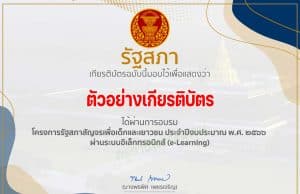 ขอ​เชิญอบรมออนไลน์โครงการรัฐสภาสัญจร ประจำปี 2566 รับเกียรติบัตรจากรัฐสภา วันนี้​ -​ 28 กุมภาพันธ์​นี้