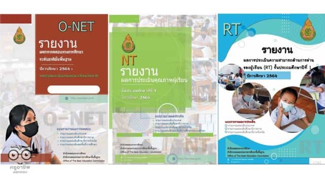 ดาวน์โหลด รายงานผล O-NET NT และ RT ปีการศึกษา 2564 เพื่อนำข้อมูลสารสนเทศไปใช้ในการวางแผนพัฒนาคุณภาพผู้เรียนได้อย่างมีประสิทธิภาพต่อไป