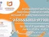 อบรมออนไลน์ฟรี "จริยธรรมและความเป็นครู" วันเสาร์ ที่ 11 กุมภาพันธ์ 2566 รับวุฒิบัตรหลังจบการอบรม โดยมหาวิทยาลัยธุริจบัณฑิตย์