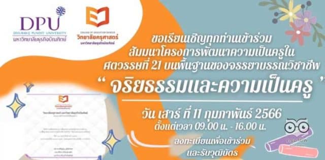 อบรมออนไลน์ฟรี "จริยธรรมและความเป็นครู" วันเสาร์ ที่ 11 กุมภาพันธ์ 2566 รับวุฒิบัตรหลังจบการอบรม โดยมหาวิทยาลัยธุริจบัณฑิตย์