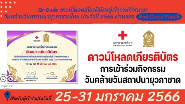 ดาวน์โหลดเกียรติบัตร การเข้าร่วมกิจกรรม วันคล้ายวันสถาปนายุวกาชาด ปี 2566 ระหว่างวันที่ 25 - 31 มกราคม 2565