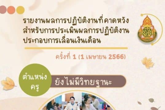 แจกไฟล์ ตัวอย่างรายงานผลการปฏิบัติงานที่คาดหวังสำหรับการประเมินผลการปฏิบัติงาน ประกอบการเลื่อนเงินเดือน ครั้งที่ 1 (1 เมษายน 2566)