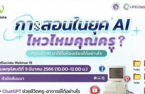 อบรมออนไลน์ฟรี EdSociate Webinar ครั้งที่ 19 การสอนในยุค AI ไหวไหมคุณครู? วันพฤหัสบดีที่ 9 มีนาคม 2566 เวลา 10.00-12.00 น. รับเกียรติบัตรฟรี โดยมหาวิทยาลัยเชียงใหม่