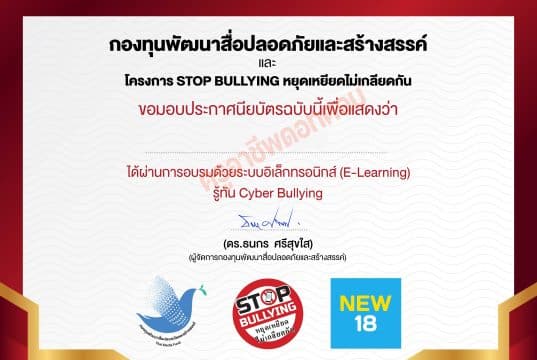 ขอเชิญทำแบบทดสอบออนไลน์ เรื่อง รู้ทัน Cyber Bullying รับเกียรติบัตรฟรี โดยสถานีโทรทัศน์ NEW18 กองทุนพัฒนาสื่อปลอดภัยและสร้างสรรค์ ร่วมกับกรมสุขภาพจิต กระทรวงสาธารณสุข