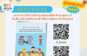 แจกฟรี E-Book คู่มือ แนวทางการจัดการเรียนการสอนเพื่อฝึกทักษะสมอง EF ในเด็กปฐมวัยและเด็กที่มีความต้องการจำเป็นพิเศษ โดยสำนักงานเลขาธิการสภาการศึกษา