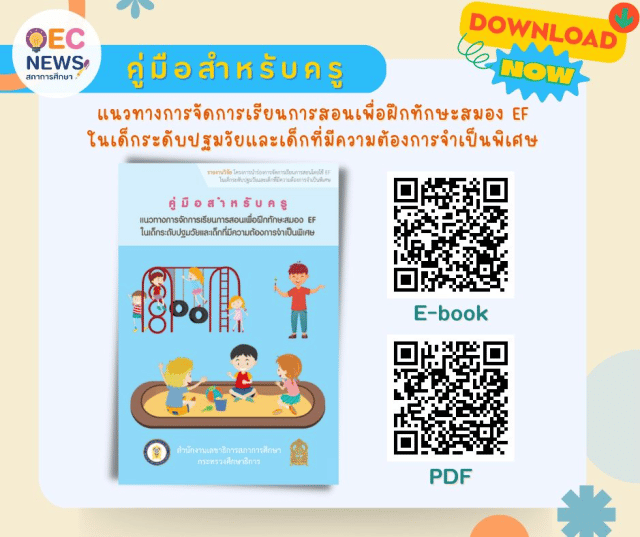 แจกฟรี E-Book คู่มือ แนวทางการจัดการเรียนการสอนเพื่อฝึกทักษะสมอง EF ในเด็กปฐมวัยและเด็กที่มีความต้องการจำเป็นพิเศษ โดยสำนักงานเลขาธิการสภาการศึกษา