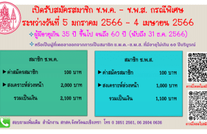 สกสค. เปิดรับสมัครสมาชิก ช.พ.ค. - ช.พ.ส. เป็นกรณีพิเศษ รับสมัคร 5 มกราคม - 4 เมษายน 2566