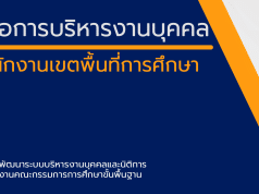 ดาวน์โหลดไฟล์ คู่มือการปฏิบัติงานบุคคล สำนักงานเขตพื้นที่การศึกษา โดย สพร.สพฐ.