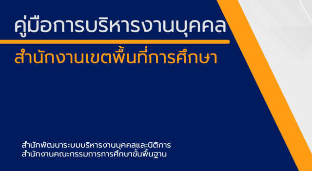 ดาวน์โหลดไฟล์ คู่มือการปฏิบัติงานบุคคล สำนักงานเขตพื้นที่การศึกษา โดย สพร.สพฐ.