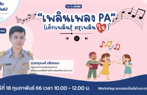 รีบลงทะเบียน ด่วน!! Workshop ดีๆ ในหัวข้อ "เพลินเพลง PA" (เด็กเพลินรู้ ครูเพลินใจ) วันที่ 18 กุมภาพันธ์ 2566 โดย Starfish Labz