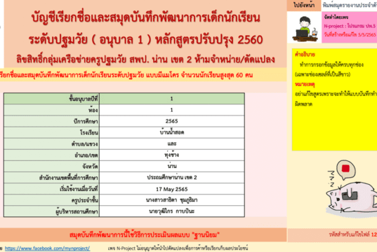 แจกไฟล์ บัญชีเรียกชื่อและสมุดพัฒนาการเด็กนักเรียน ระดับปฐมวัย (อ.1-3)