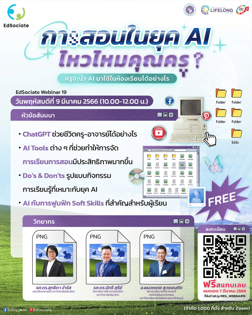 อบรมออนไลน์ฟรี EdSociate Webinar ครั้งที่ 19 การสอนในยุค AI ไหวไหมคุณครู? วันพฤหัสบดีที่ 9 มีนาคม 2566 เวลา 10.00-12.00 น. รับเกียรติบัตรฟรี โดยมหาวิทยาลัยเชียงใหม่