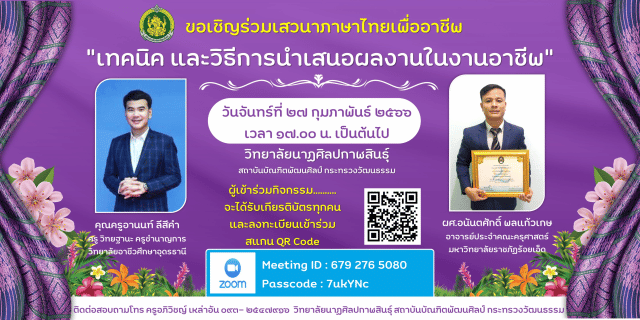 ขอเชิญร่วมเสวนาภาษาไทยเพื่องานอาชีพ "เทคนิค และวิธีการนำเสนอผลงานในงานอาชีพ" 27 กุมภาพันธ์ 2566 รับเกียรติบัตรฟรี โดยวิทยาลัยนาฎศิลปกาฬสินธุ์