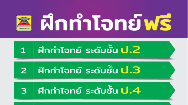 รวมลิงก์ฝึกทำโจทย์ฟรี ทุกวิชา ทุกระดับชั้น ป.2 - ม.6 โดยบัณฑิตแนะแนว