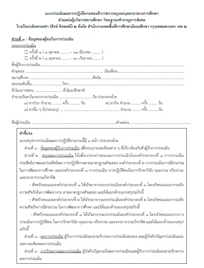 ดาวน์โหลด แบบประเมินผู้บริหารสถานศึกษา ไฟล์เวิร์ด doc เลื่อนเงินเดือน สายงานผู้บริหารสถานศึกษา แบบใหม่ ตามหลักเกณฑ์ ว 23/2564