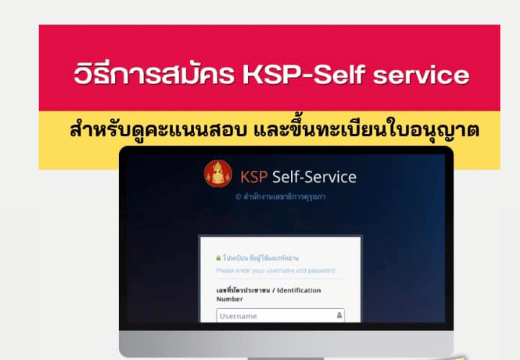 วิธีการสมัคร KSP-Self service ของสำนักงานเลขาธิการคุรุสภา