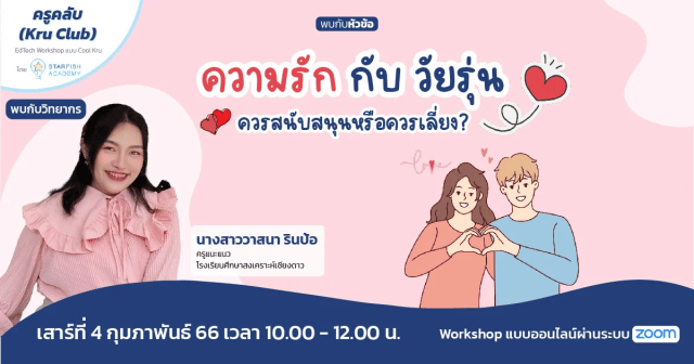 อบรมออนไลน์ฟรี ความรักกับวัยรุ่น ควรสนับสนุนหรือควรเลี่ยง? วันเสาร์ที่ 4 กุมภาพันธ์ 2566 รับเกียรติบัตรฟรี โดย Starfish Labz