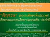 เชิญชวน สถานศึกษาทั่วประเทศเข้าร่วมกิจกรรม รางวัลสถานศึกษาปลอดภัย ประจำปี ๒๕๖๖ เปิดรับสมัคร ๑๔ ก.พ. - ๑๗ พ.ค. ๖๖