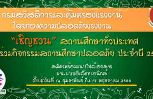 เชิญชวน สถานศึกษาทั่วประเทศเข้าร่วมกิจกรรม รางวัลสถานศึกษาปลอดภัย ประจำปี ๒๕๖๖ เปิดรับสมัคร ๑๔ ก.พ. - ๑๗ พ.ค. ๖๖