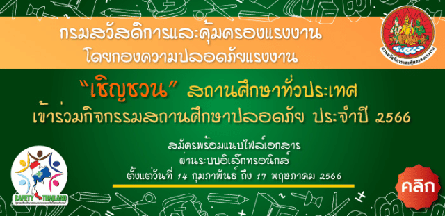 เชิญชวน สถานศึกษาทั่วประเทศเข้าร่วมกิจกรรม รางวัลสถานศึกษาปลอดภัย ประจำปี ๒๕๖๖ เปิดรับสมัคร ๑๔ ก.พ. - ๑๗ พ.ค. ๖๖