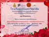 แบบทดสอบออนไลน์ เรื่อง วันวาเลนไทน์ (Valentine’s Day) ผ่านเกณฑ์รับเกียรติบัตรทาง E-mail โดยโรงเรียนแก่นนครวิทยาลัย 