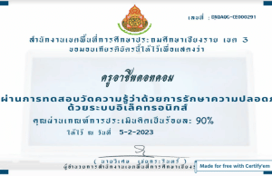 แบบทดสอบการพัฒนาองค์ความรู้ว่าด้วยการรักษาความปลอดภัยแห่งชาติ ผ่านเกณฑ์ ร้อยละ 80 จะได้รับเกียรติบัตรออนไลน์ ทางอีเมล์ โดย สพป.เชียงราย เขต 3