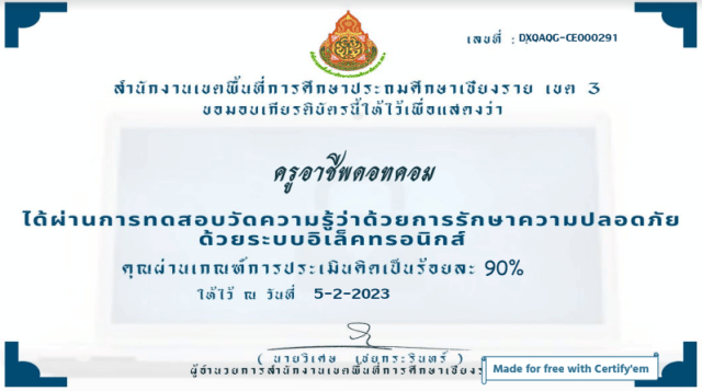 แบบทดสอบการพัฒนาองค์ความรู้ว่าด้วยการรักษาความปลอดภัยแห่งชาติ ผ่านเกณฑ์ ร้อยละ 80 จะได้รับเกียรติบัตรออนไลน์ ทางอีเมล์ โดย สพป.เชียงราย เขต 3