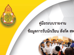 ระบบรายงานผลการรับนักเรียน ปีการศึกษา 2566 สังกัด สพฐ.