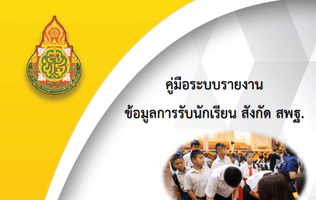 ระบบรายงานผลการรับนักเรียน ปีการศึกษา 2566 สังกัด สพฐ.