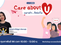 อบรมออนไลน์ฟรี Care about U..เพราะรักจึงห่วงใย วันเสาร์ที่ 11 กุมภาพันธ์ 2566 รับเกียรติบัตรฟรี โดย Starfish Academy