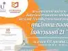 อบรมออนไลน์ฟรี "คุณลักษณะของครูในศตวรรษที่ 21" วันที่ 12 กุมภาพันธ์ 2566 รับวุฒิบัตรหลังจบการอบรม โดยมหาวิทยาลัยธุริจบัณฑิตย์