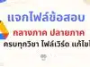 แจกไฟล์ ข้อสอบกลางภาค ปลายภาค ภาคเรียนที่ 1-2 รวมข้อสอบชั้น ป.1-6 ครบทุกวิชา ไฟล์เวิร์ด แก้ไขได้