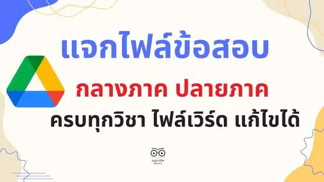 แจกไฟล์ ข้อสอบกลางภาค ปลายภาค ภาคเรียนที่ 1-2 รวมข้อสอบชั้น ป.1-6 ครบทุกวิชา ไฟล์เวิร์ด แก้ไขได้