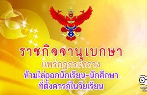 ราชกิจจาฯ แพร่กฎกระทรวง ห้ามไล่ออกนักเรียน-นักศึกษาที่ตั้งครรภ์