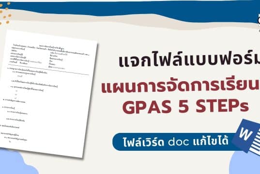 แจกไฟล์ แบบฟอร์มแผนการจัดการเรียนรู้ GPAS 5 STEPs ไฟล์เวิร์ด แก้ไขได้