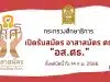 กระทรวงศึกษาธิการ เปิดรับสมัคร อาสาสมัคร ศธ. "อส.ศธ." ตั้งแต่บัดนี้ ถึงวันที่ ๑๔ กุมภาพันธ์ ๒๕๖๖