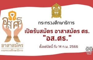 กระทรวงศึกษาธิการ เปิดรับสมัคร อาสาสมัคร ศธ. "อส.ศธ." ตั้งแต่บัดนี้ ถึงวันที่ ๑๔ กุมภาพันธ์ ๒๕๖๖