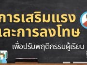 การเสริมแรงและการลงโทษเพื่อปรับพฤติกรรมผู้เรียน