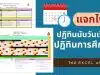 แจกไฟล์ ปฏิทินนับวันเรียนและปฏิทินการศึกษา ปีการศึกษา 2566 (รวมภาคเรียนที่ 1-2) ไฟล์ Excel แก้ไขได้ ดาวน์โหลดฟรี