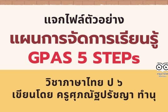 แจกไฟล์ ตัวอย่าง แผนการจัดการเรียนรู้ GPAS 5 STEPs วิชาภาษาไทย ป ๖ เขียนโดย ครูศุภณัฐปรัชญา ทำนุ