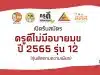 ขอเชิญสมัครคัดเลือก ครูดีไม่มีอบายมุข ปีที่ 12 ปี 2565 (รุ่นติดตามความเพียร)