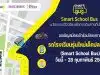 สพฐ.เปิดรับสมัครเข้าร่วมโครงการรถโรงเรียนรุ่นใหม่เด็กปลอดภัย (Smart School Bus) วันนี้ - 28 กุมภาพันธ์ 2566