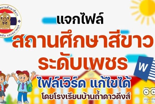 แจกไฟล์เอกสาร เล่มรายงานสถานศึกษาสีขาว ระดับเพชร ไฟล์เวิร์ด แก้ไขได้ โดยโรงเรียนบ้านถ้ำดาวดึงส์ สพป.กาญจบุรี เขต 3