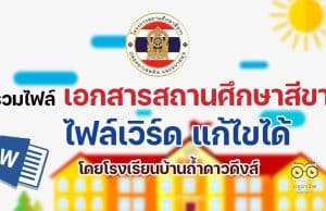 รวมไฟล์เอกสาร โครงการสถานศึกษาสีขาว เอกสารสถานศึกษาสีขาว ไฟล์เวิร์ด แก้ไขได้ โดยโรงเรียนบ้านถ้ำดาวดึงส์ สพป.กาญจบุรี เขต 3