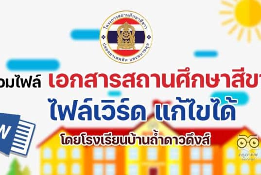 รวมไฟล์เอกสาร โครงการสถานศึกษาสีขาว เอกสารสถานศึกษาสีขาว ไฟล์เวิร์ด แก้ไขได้ โดยโรงเรียนบ้านถ้ำดาวดึงส์ สพป.กาญจบุรี เขต 3