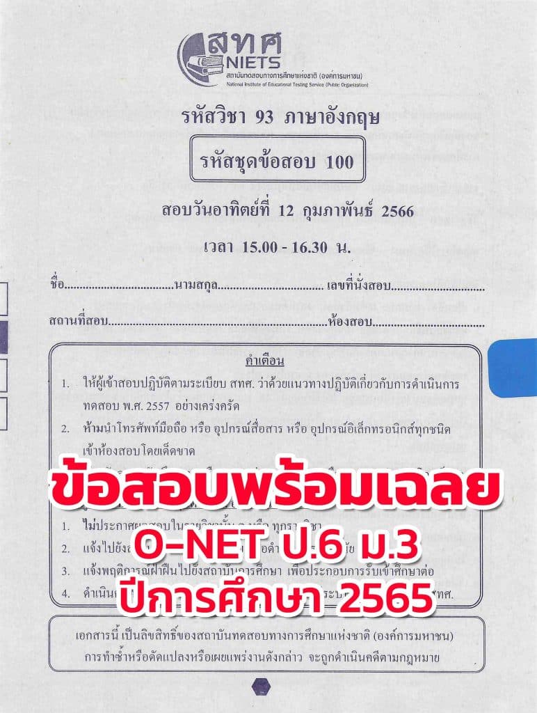 สทศ. เผยแพร่ข้อสอบ O-NET ป.6 ม.3 ปีการศึกษา 2565 พร้อมเฉลย