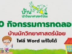 แจกไฟล์ สรุป 20 กิจกรรมการทดลอง บ้านนักวิทยาศาสตร์น้อย ไฟล์พาวเวอร์พ้อย แก้ไขได้