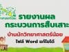 ตัวอย่าง รายงานผลกระบวนการสืบเสาะ โครงการบ้านนักวิทยาศาสตร์น้อย ระดับประถม รายงานบ้านนักวิทยาศาสตร์น้อย ปีการศึกษา 2565 ไฟล์ Word แก้ไขได้